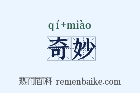奇妙是什么意思的图片